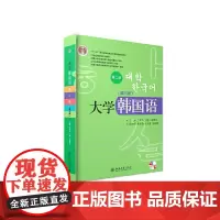 [正版书籍]大学韩国语(第三版)(第二册)