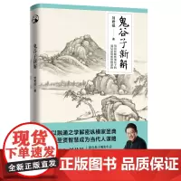 [正版书籍]鬼谷子新解