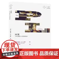 [正版书籍]回视:历史想象与图像修辞