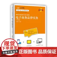 [正版书籍]电子商务法律实务(第3版·数字教材版)(21世纪高职高专规划教材·电子商务系列)