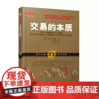 [正版书籍]交易的本质:零起点构建赢家策略(美国职业股票期货外汇交易者解析技术分析和交易策略,还原证券金融投资