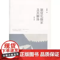 [正版书籍]制度化儒家及其解体(修订版)