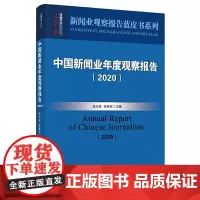 [正版书籍]中国新闻业年度观察报告(2020)