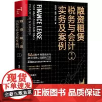 [正版书籍]融资租赁税务与会计实务及案例(第三版)