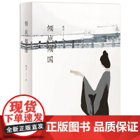 [正版书籍]倾城倾国 凌力著 明朝崇祯皇帝年间明代历史 经典长篇历史小说史学书籍 书阅读书目