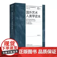 [正版书籍]国外艺术人类学读本