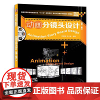 动画分镜头设计(第二版)