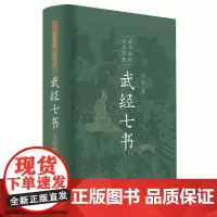 武经七书(插图版·精装)