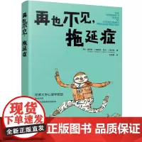 [正版书籍]再也不见,拖延症