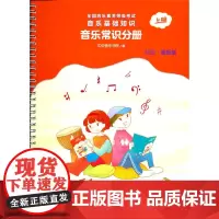 [正版书籍]全国音乐素养等级考试 音乐基础知识 音乐常识分册(初级·音乐版)上册