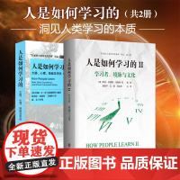 人是如何学习的1+2 二册 大脑心理经验及学校 洞见人类学习的本质 人是如何学习的II 学习者 境脉与文化