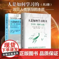 人是如何学习的1+2 二册 大脑心理经验及学校 洞见人类学习的本质 人是如何学习的II 学习者 境脉与文化