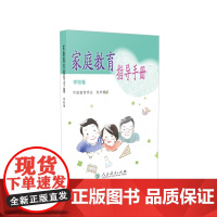 [正版书籍]家庭教育指导手册 学校卷