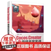 [正版书籍]Cocos Creator 2.x 游戏开发实战