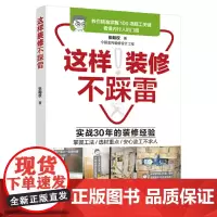 [正版书籍]这样装修不踩雷