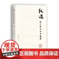 [正版书籍]轨迹——后志民诗文自选集