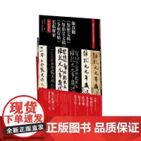 [正版书籍]颜真卿《祭侄文稿》《祭伯父文稿》《争座位帖》实临解密