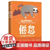 [正版书籍]倦怠:为何我们不想工作