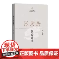 [正版书籍]张景岳医论医案