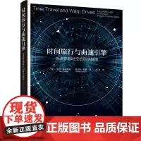 [正版书籍]时间旅行与曲速引擎:快速穿越时空的科学指南