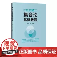集合论基础教程