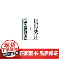 [正版书籍]摄影战计--三十六计与摄影