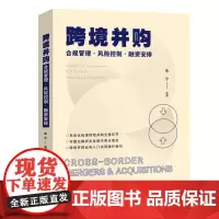 [正版书籍]跨境并购