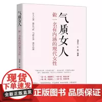 [正版书籍]气质女人:做一名有内涵的现代女性