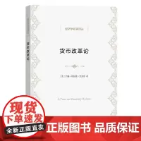 [正版书籍]货币改革论(经济学名著译丛)