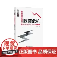 [正版书籍]新金融环境下的欧债危机
