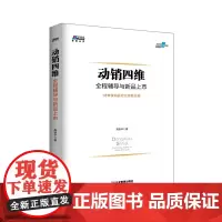 [正版书籍]动销四维:全程辅导与------18年推广智慧的结晶