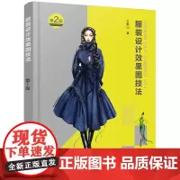 [正版书籍]服装设计效果图技法(第2版)