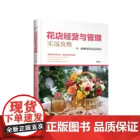 [正版书籍]花店经营与管理实战攻略:开一家赚钱的高品质花店