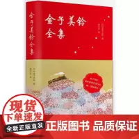[正版书籍]金子美铃全集