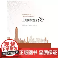 土地财政四论