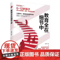 [正版书籍]教育全在细节中(三孩时代,混龄教养的陪伴诀窍。0-12岁孩子成长中的尊重、回应、弹性陪伴原则)