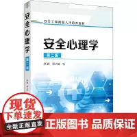 安全心理学(第二版)(邵辉)
