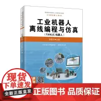 工业机器人离线编程与仿真(FANUC机器人)