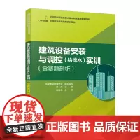 建筑设备安装与调控(给排水)实训(含赛题剖析)