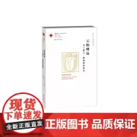 [正版书籍]凤凰文库·艺术理论-云的理论.为了建立一种新的绘画史
