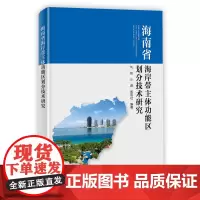 [正版书籍]海南省海岸带主体功能区划分技术研究