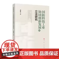 [正版书籍]国防科技工业协同创新发展的研究