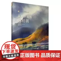 [正版书籍]西方绘画技法经典教程·从零开始画色粉画