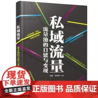 [正版书籍]私域流量:流量池的自建与变现
