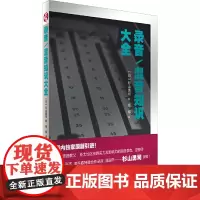[正版书籍]录音/混音知识大全