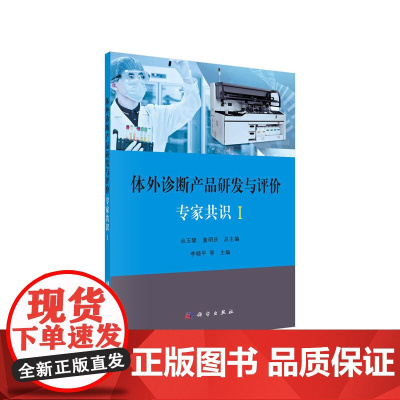 [正版书籍]体外诊断产品研发与评价专家共识 I