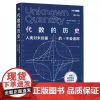 [正版书籍]代数的历史 人类对未知量的不舍追踪 修订版