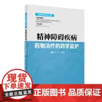 [正版书籍]《临床药学监护》丛书·精神障碍疾病药物治疗的药学监护