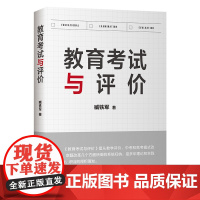 教育考试与评价:考试命题专家精准剖析命题考试规律,提供破解新中、高考改革全新教学法(教育家顾明远并作序)