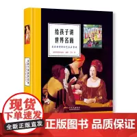 [正版书籍]给孩子讲世界名画:来自拉鲁斯的艺术启蒙课